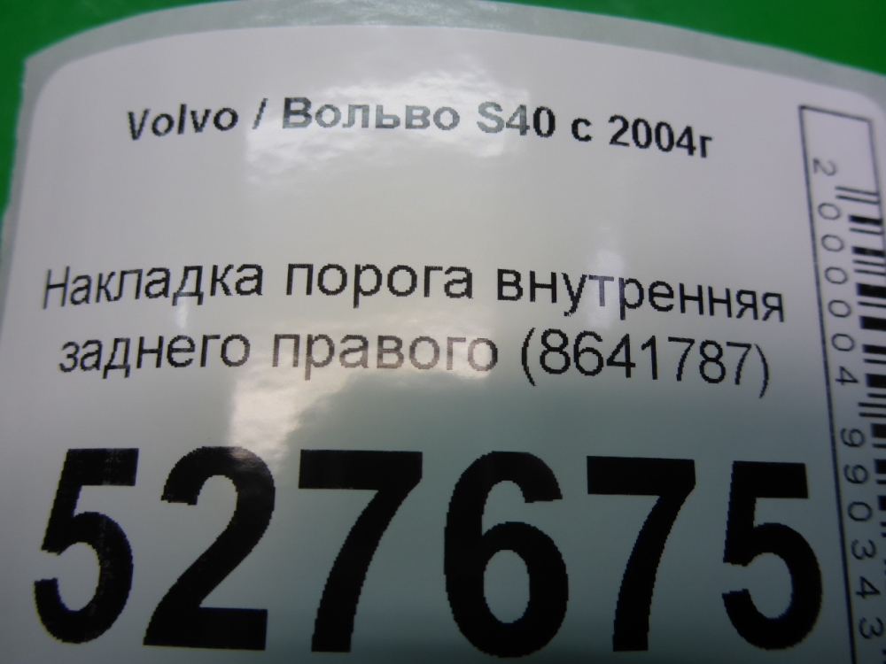 Накладка порога (внутренняя)