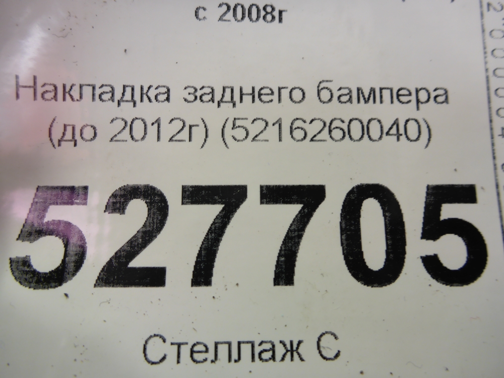 Накладка заднего бампера