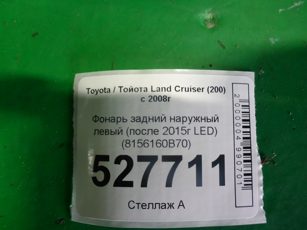 Фонарь задний наружный левый