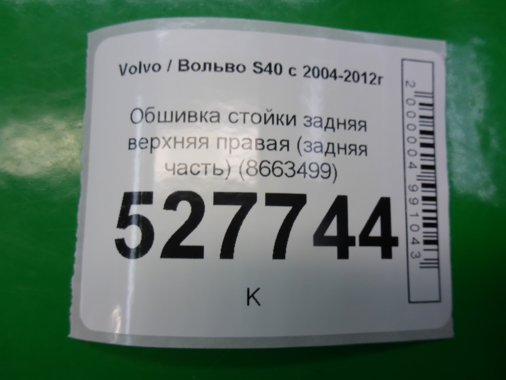 Обшивка стойки