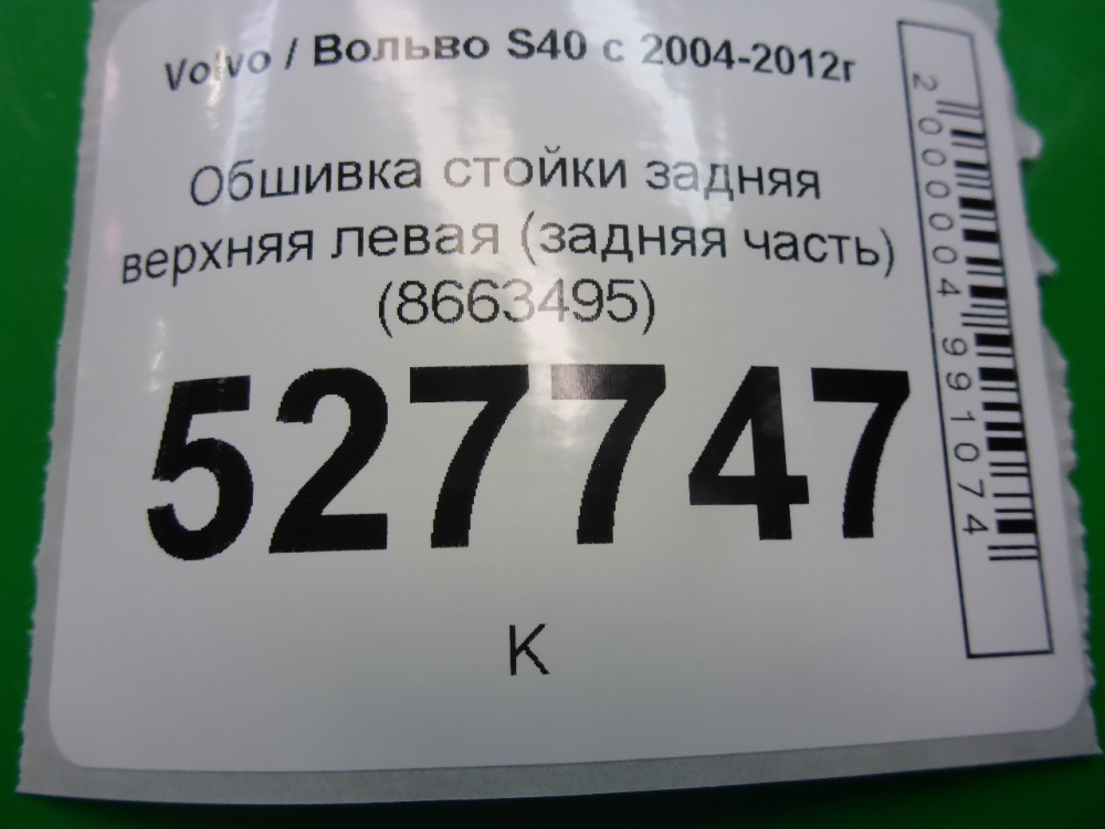 Обшивка стойки