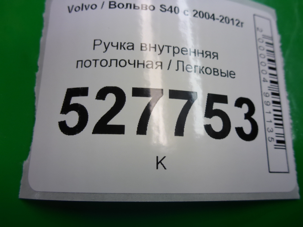 Ручка внутренняя потолочная