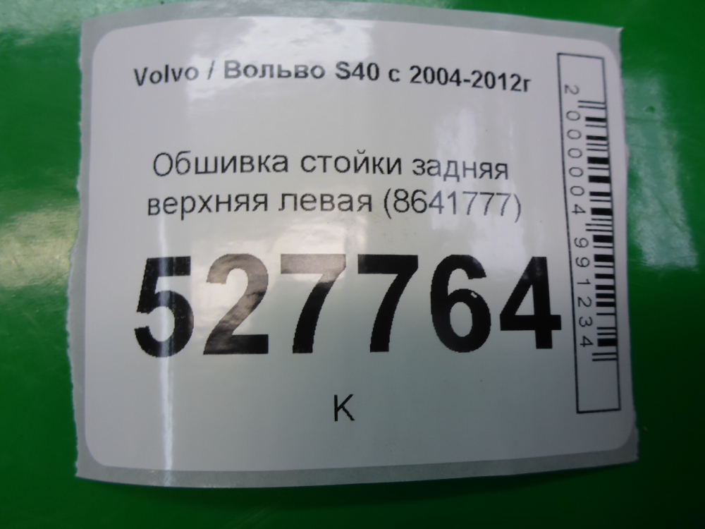 Обшивка стойки