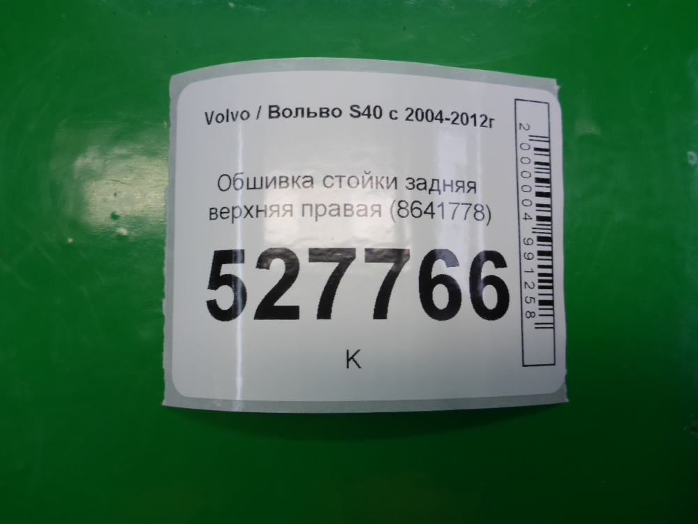 Обшивка стойки