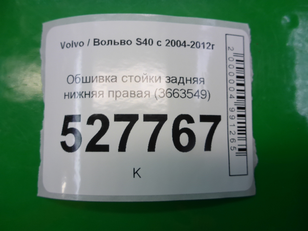 Обшивка стойки