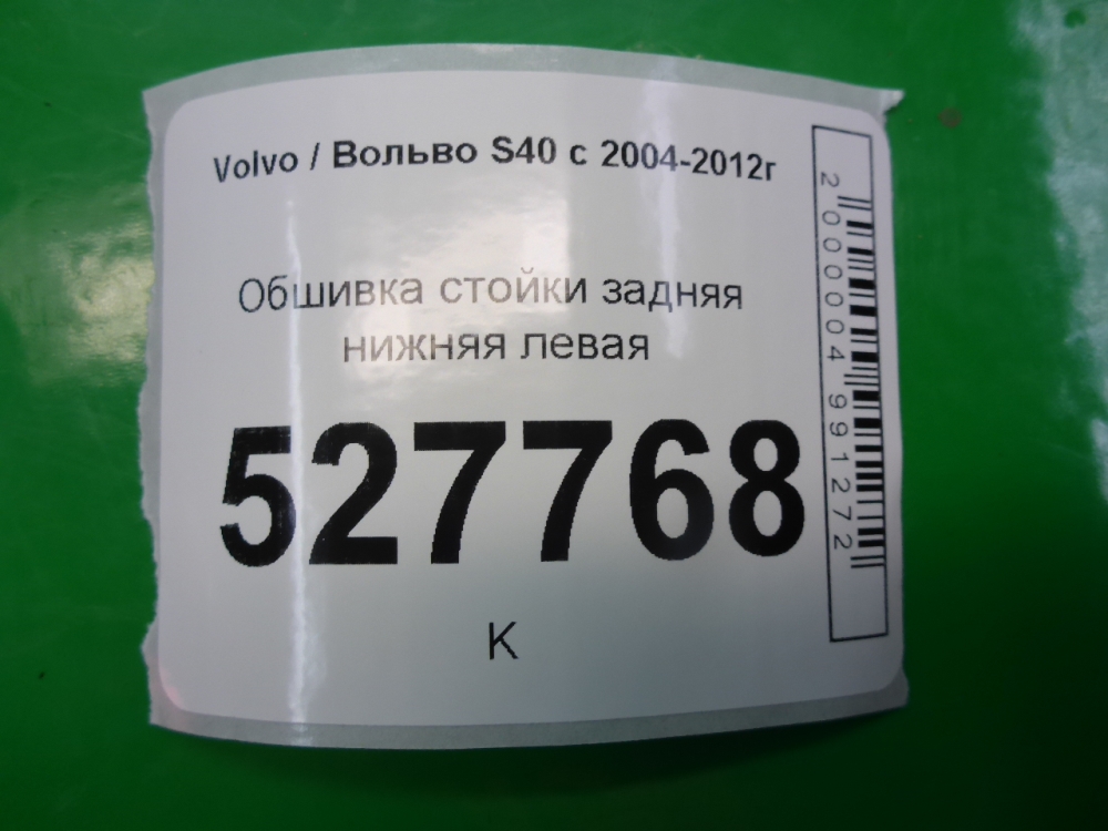 Обшивка стойки