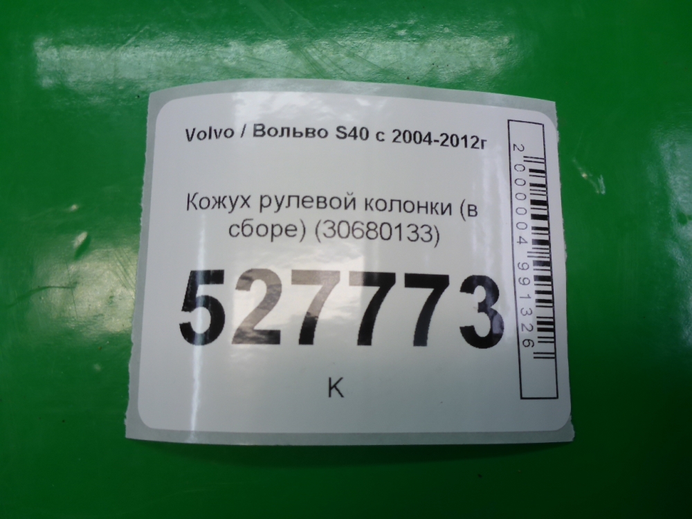 Кожух рулевой колонки