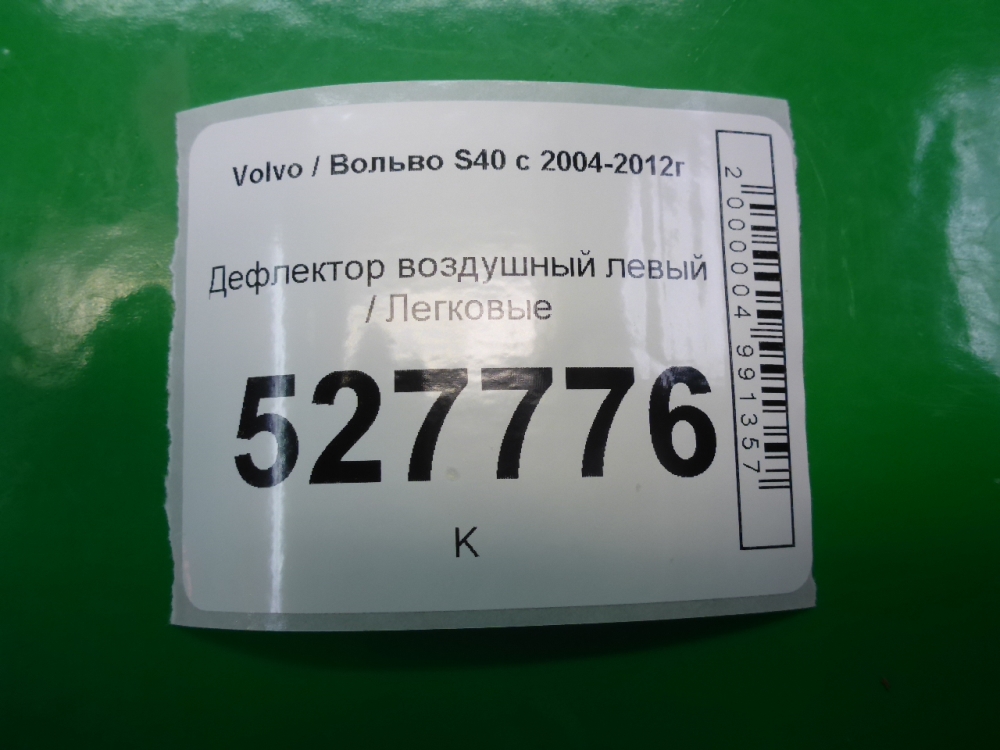 Дефлектор воздушный