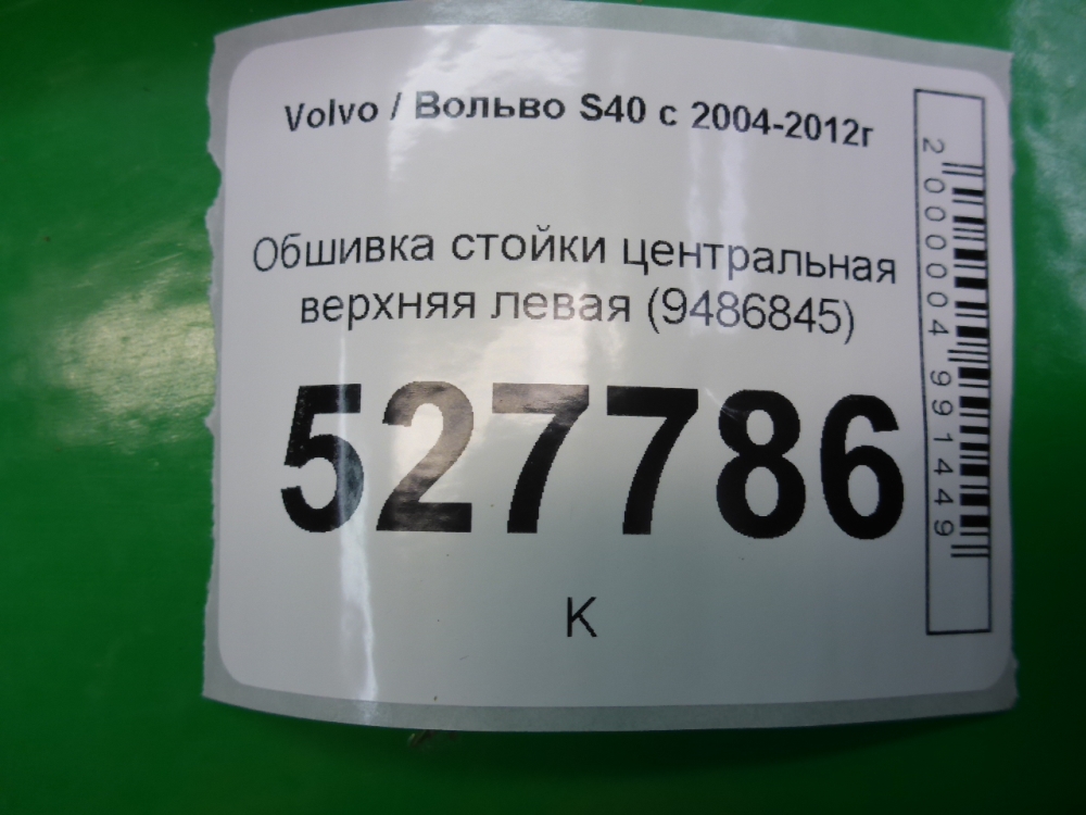 Обшивка стойки
