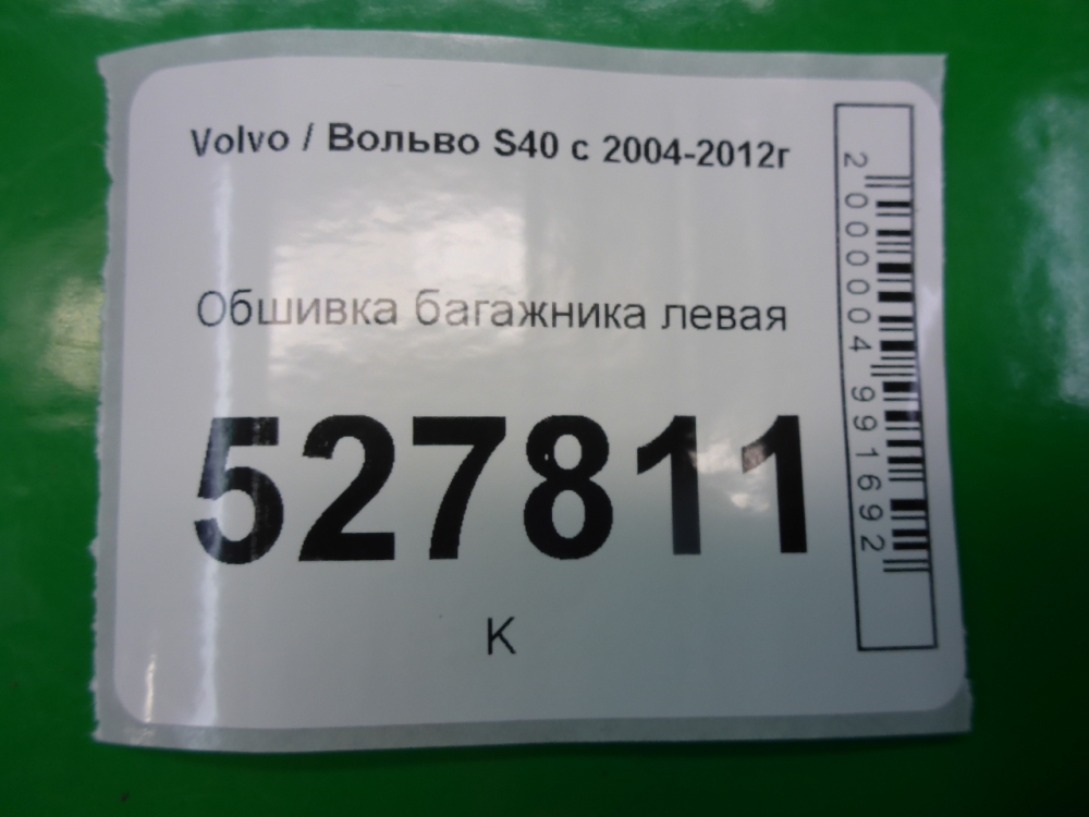 Обшивка багажника