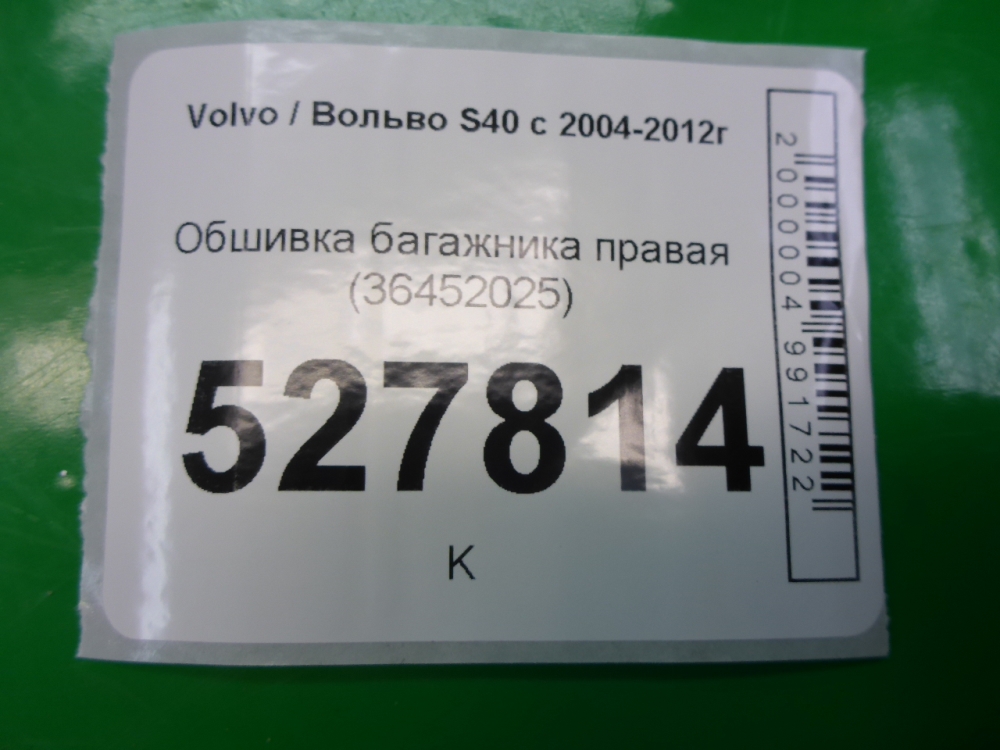 Обшивка багажника