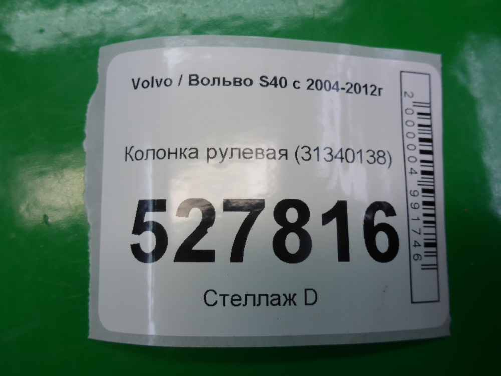 Колонка рулевая