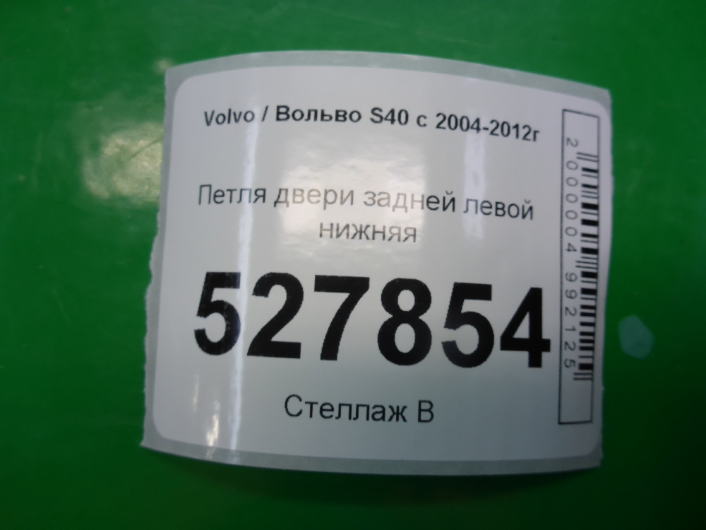 Петля двери задней левой нижняя