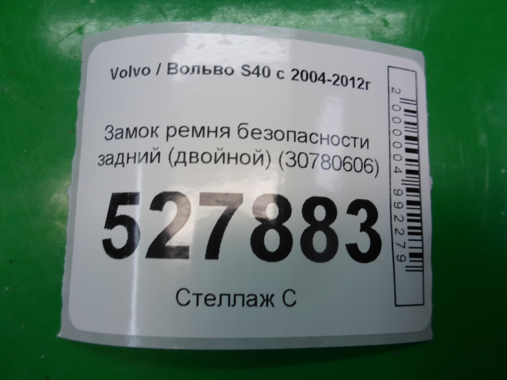 Ответная часть ремня безопасности