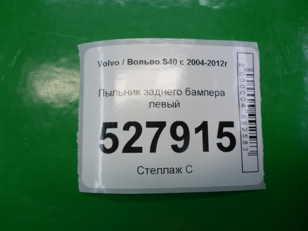 Пыльник (кузов наружные)