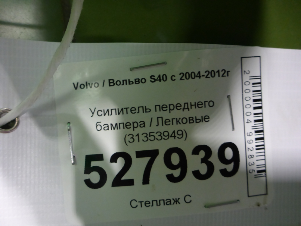 Усилитель переднего бампера