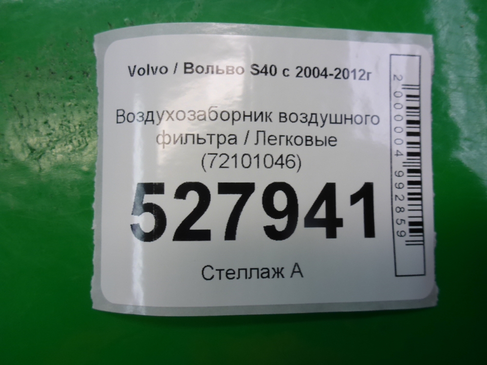 Воздухозаборник (внутри)