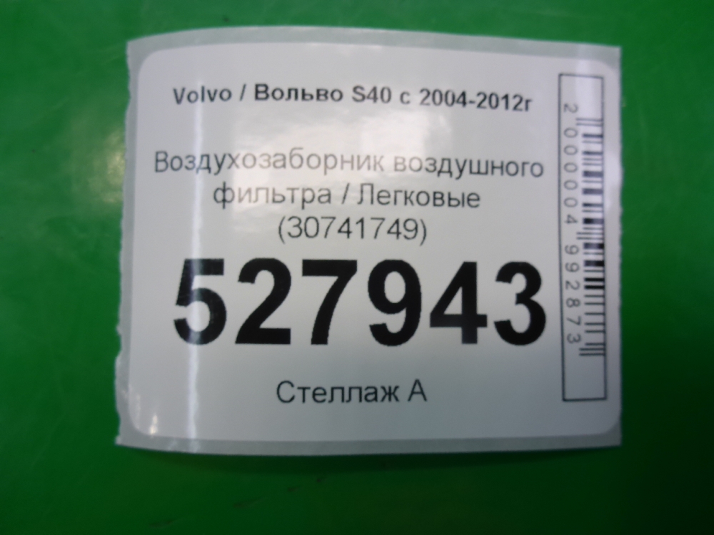 Воздухозаборник (внутри)