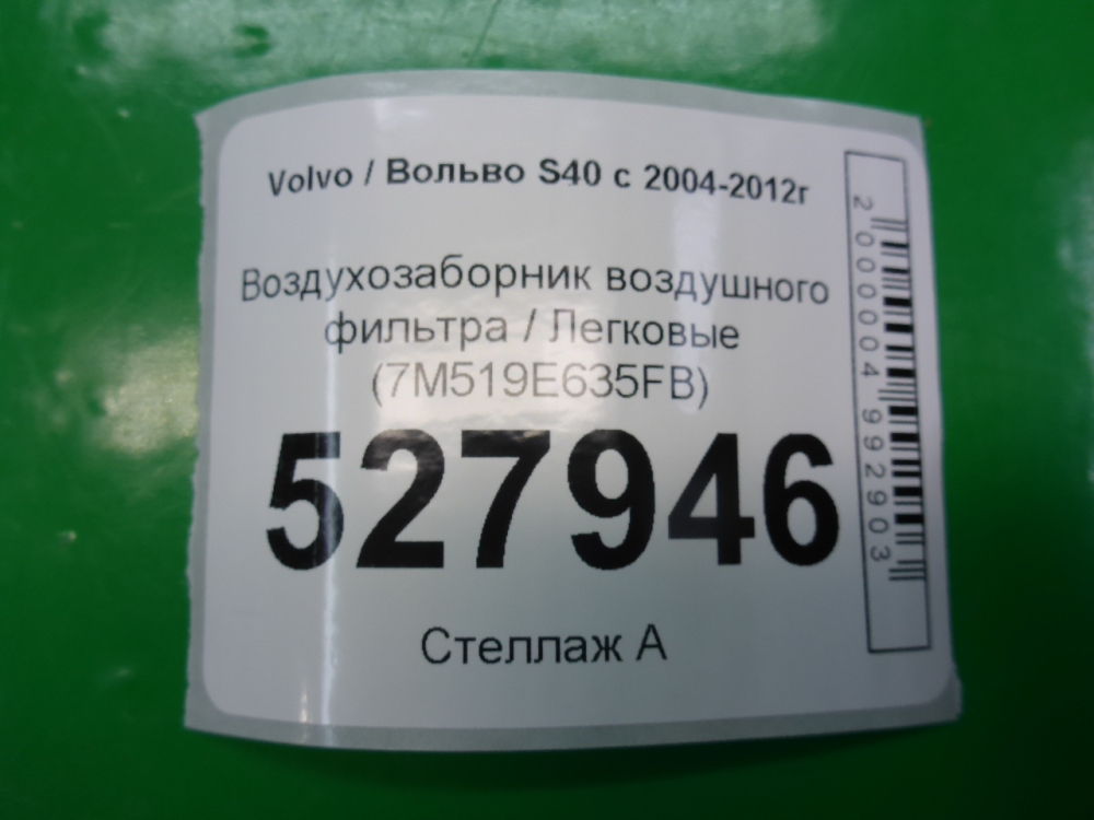 Воздухозаборник (внутри)
