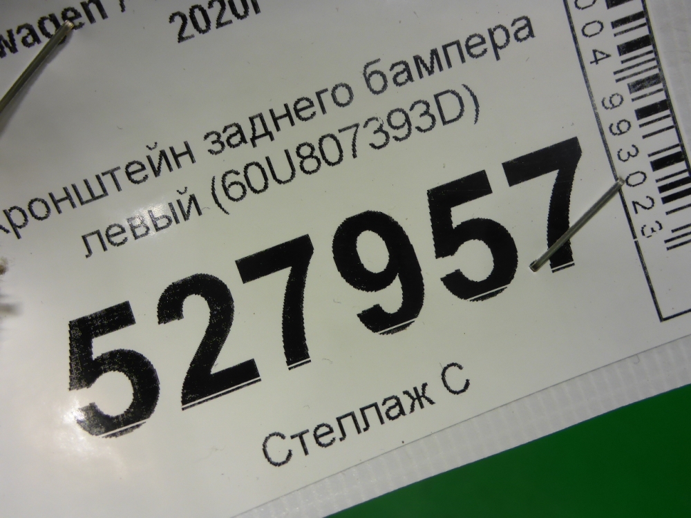 Кронштейн заднего бампера левый