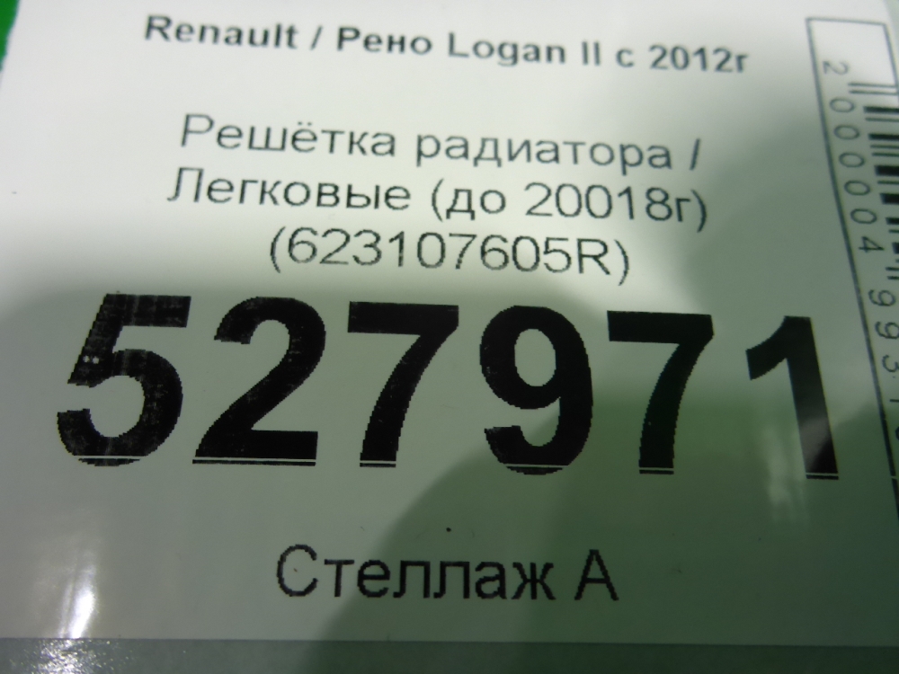 Решетка радиатора