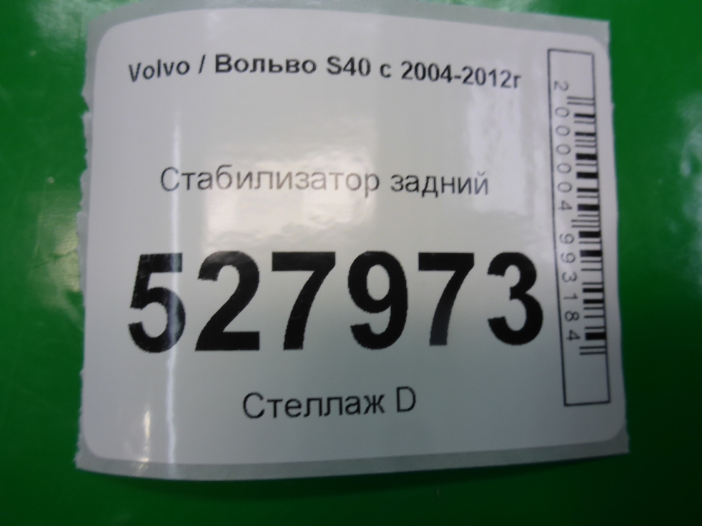 Стабилизатор задний
