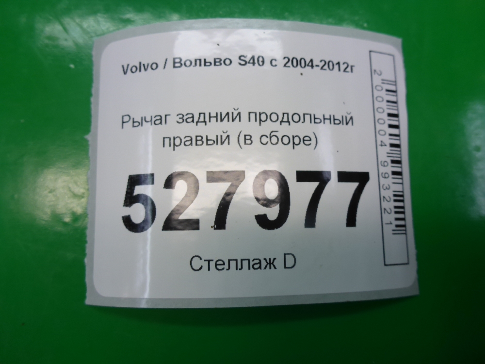 Рычаг задний продольный правый