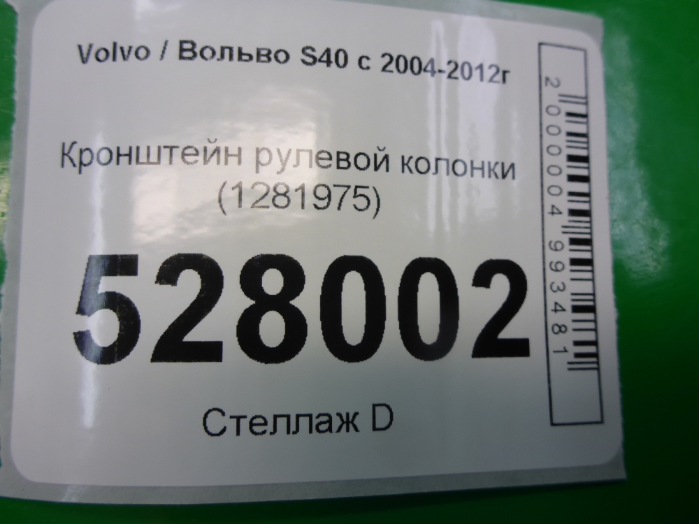Кронштейн рулевой колонки