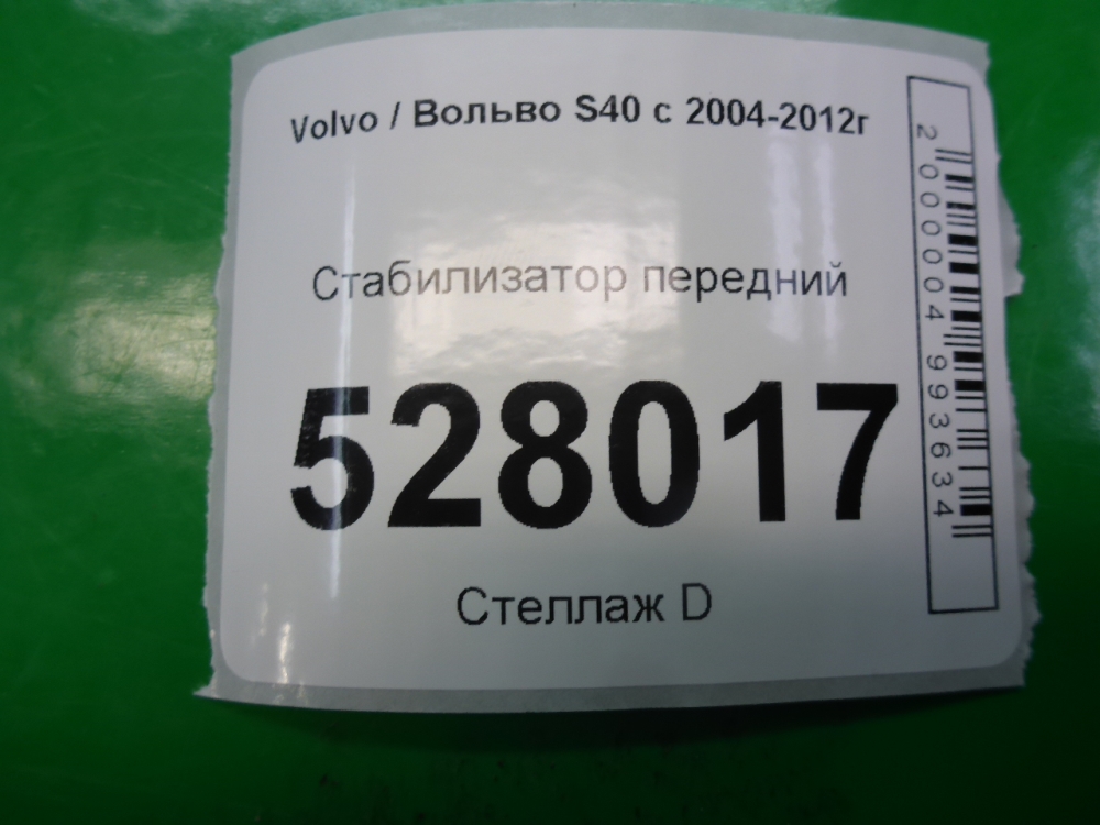 Стабилизатор передний