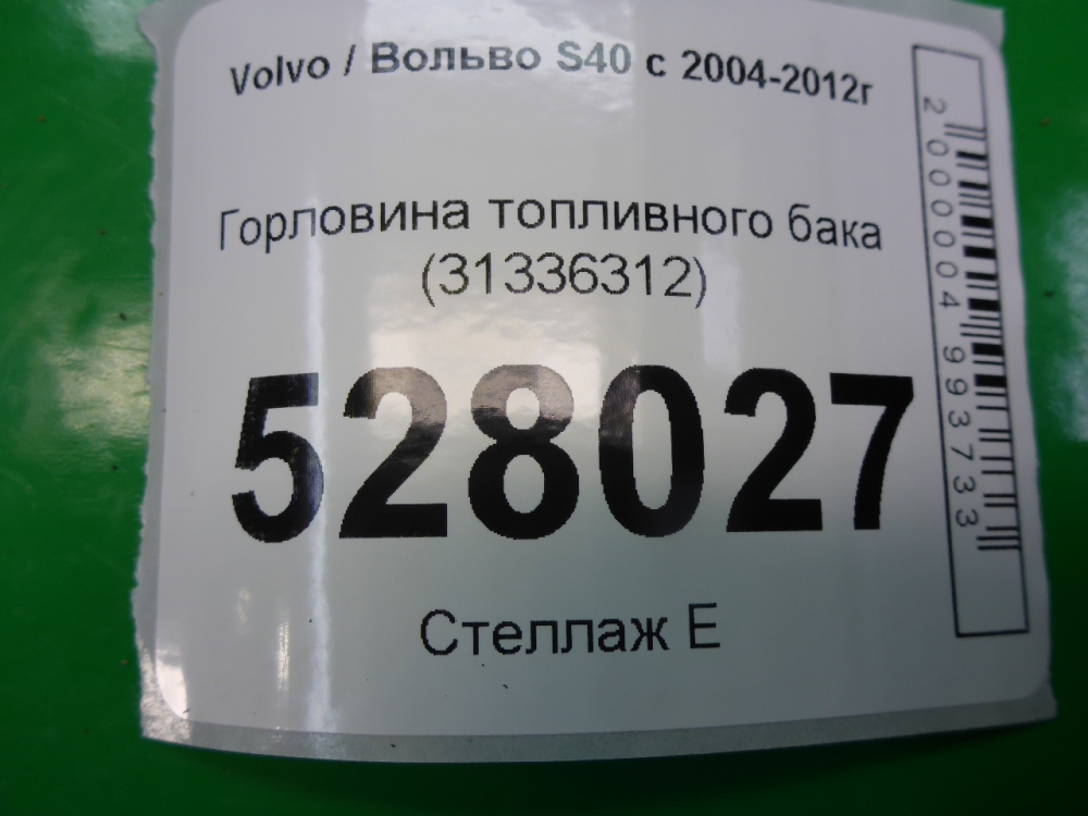 Горловина топливного бака