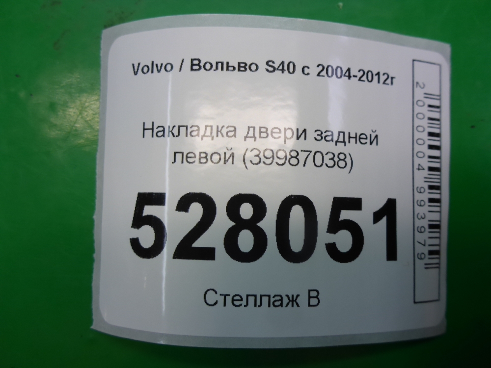 Накладка двери задней левой