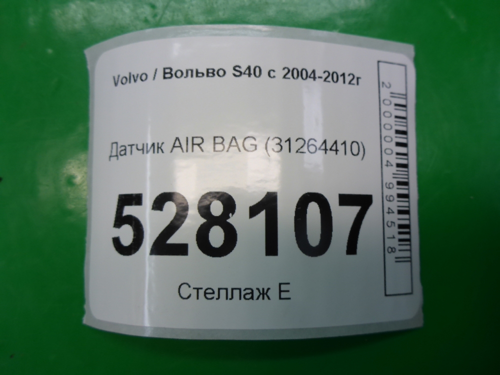 Датчик удара AIR BAG