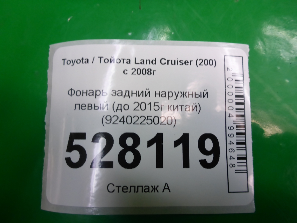 Фонарь задний наружный левый
