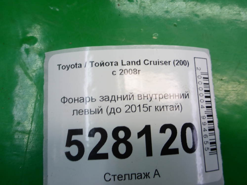 Фонарь задний внутренний левый