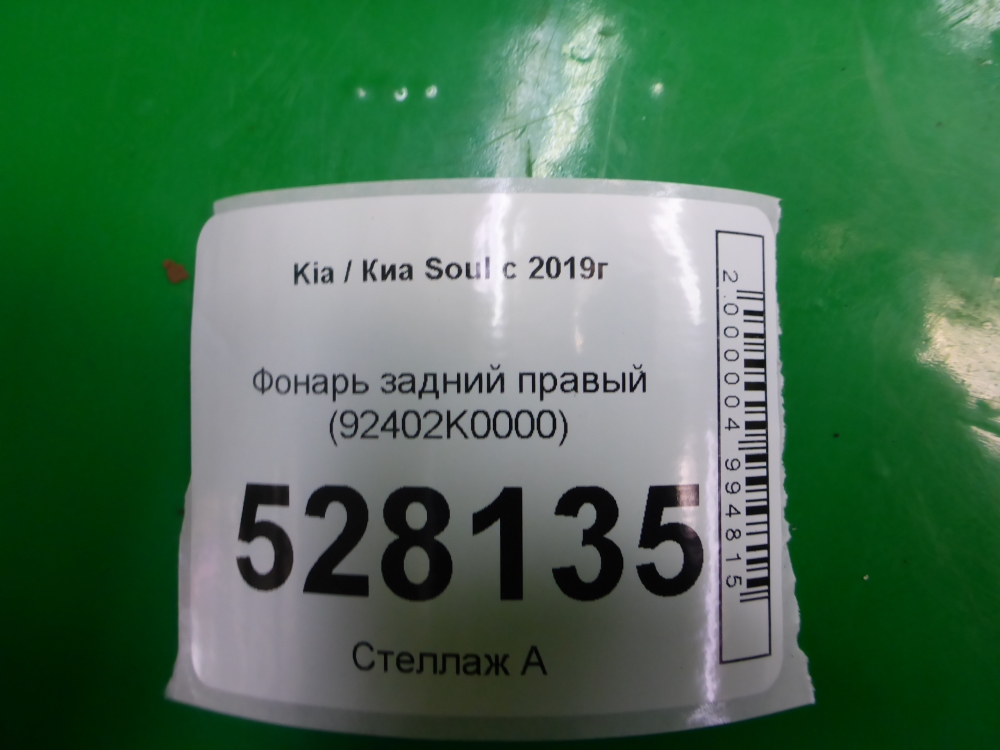 Фонарь задний правый