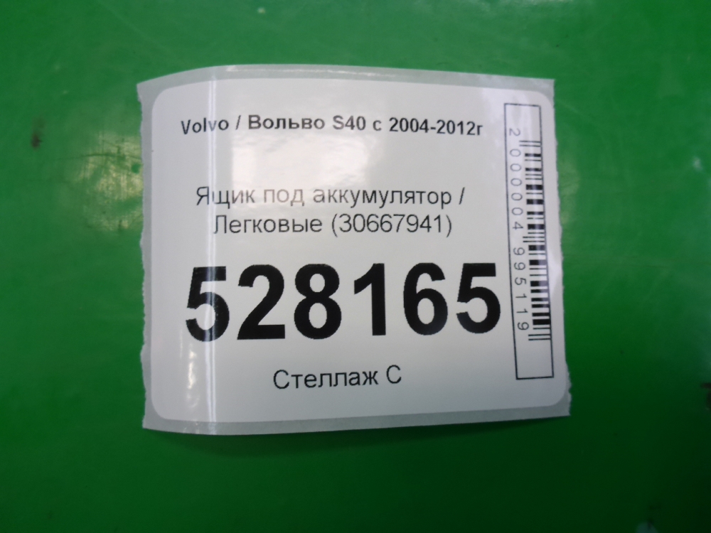 Крепление АКБ (корпус/подставка) для S40 2004-2012