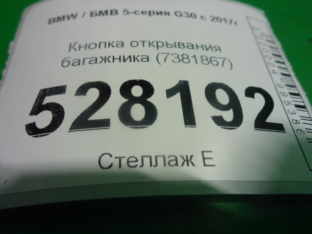 Кнопка открывания багажника