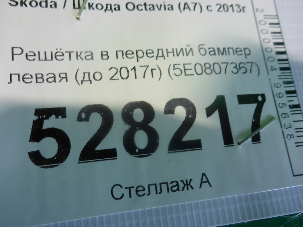 Решетка в бампер левая