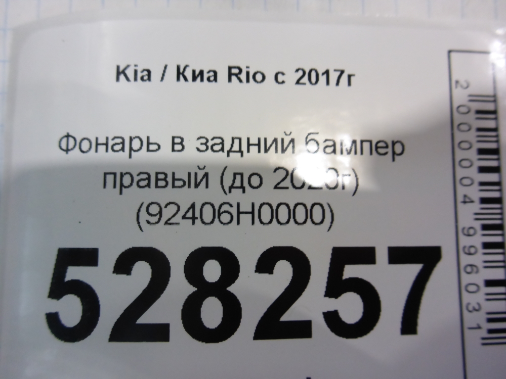 Фонарь задний в бампер правый