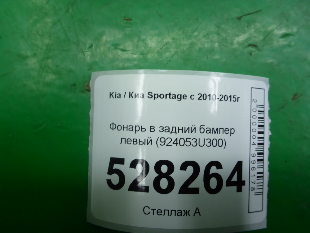 Фонарь задний в бампер левый