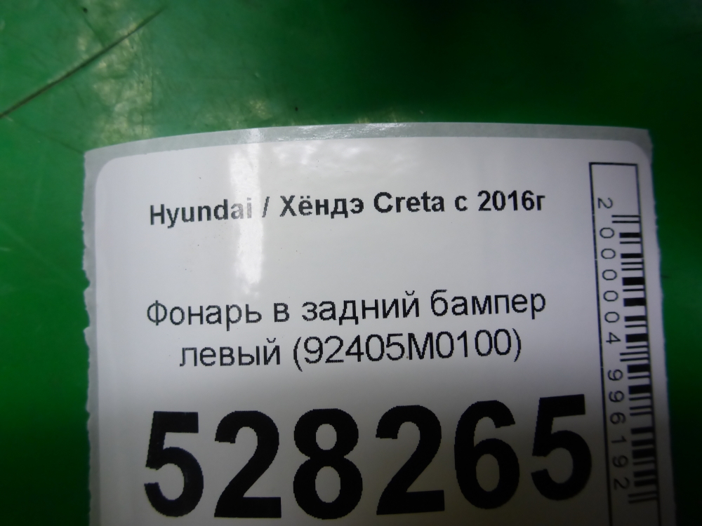 Фонарь задний в бампер левый