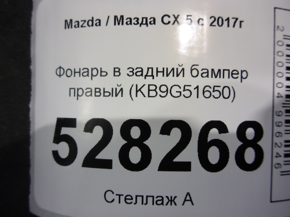 Фонарь задний в бампер правый