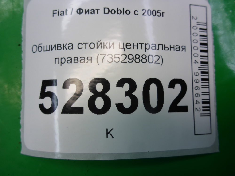 Обшивка стойки