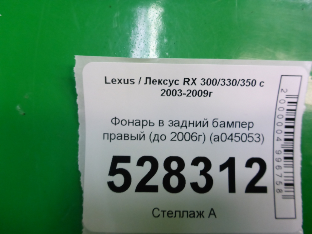 Фонарь задний в бампер правый