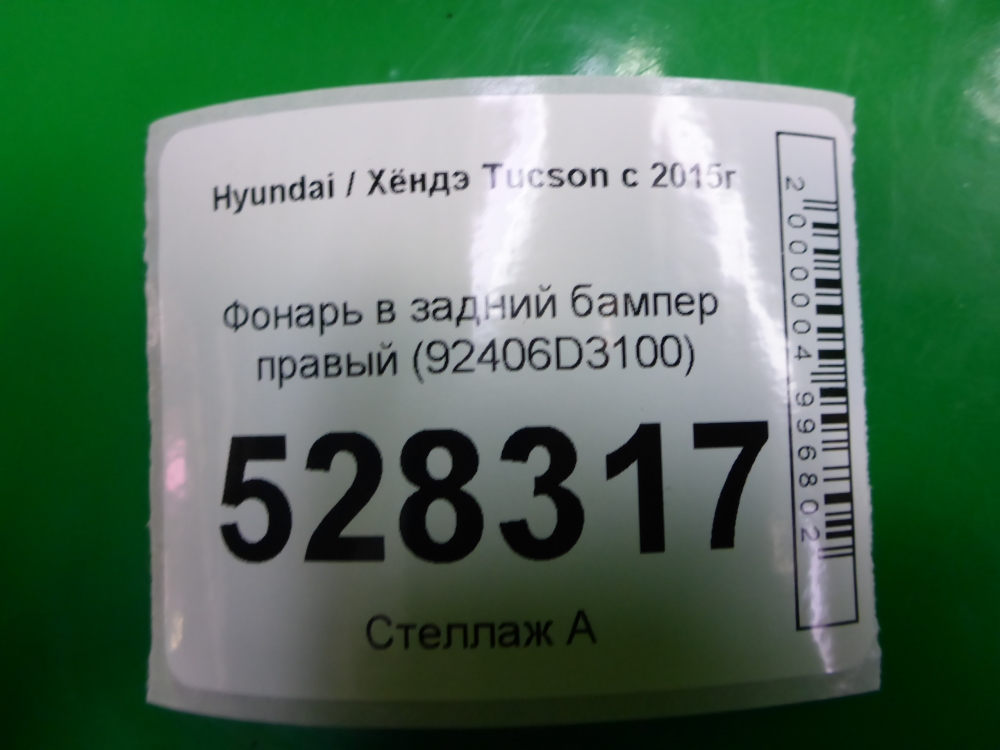 Фонарь задний в бампер правый