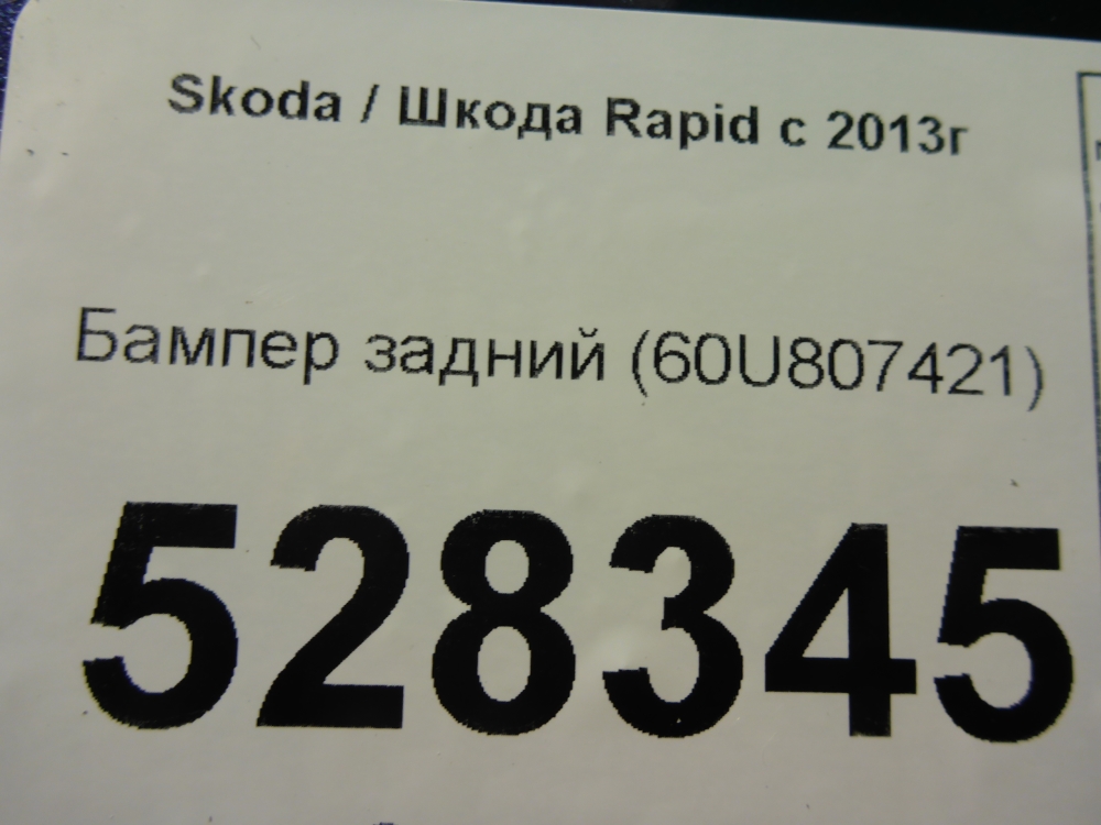 Бампер задний