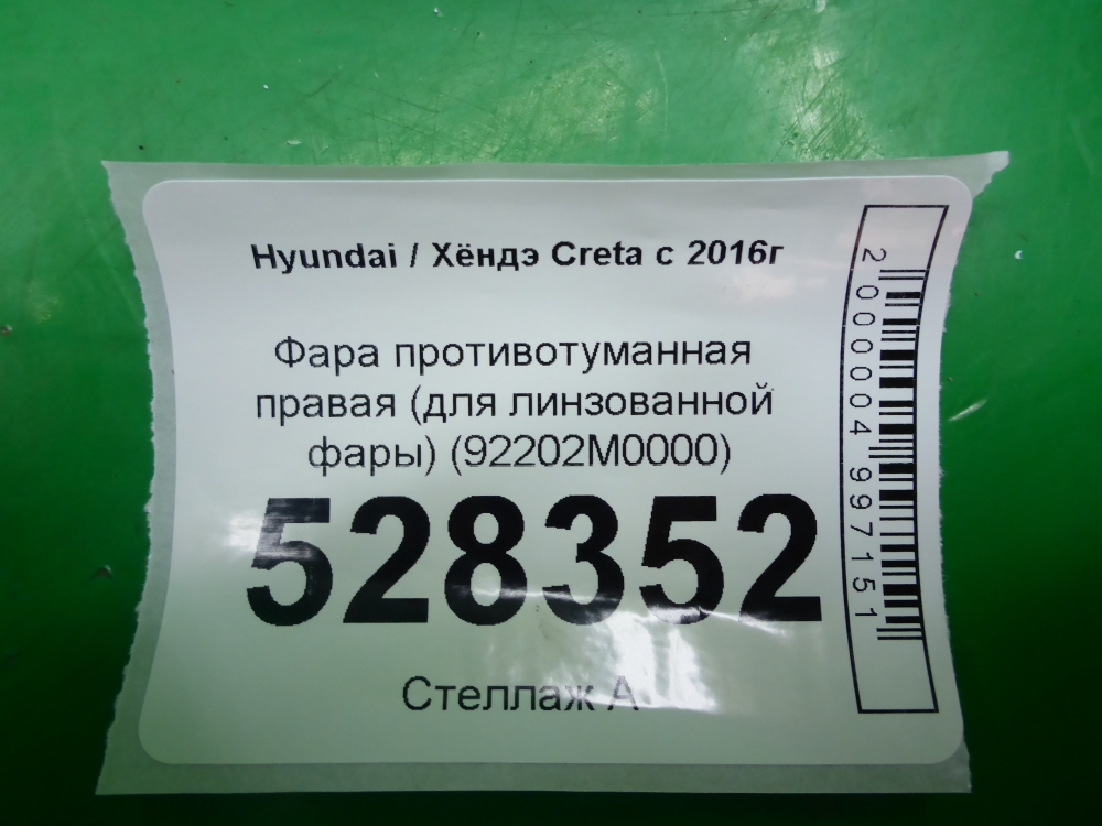 Фара противотуманная правая