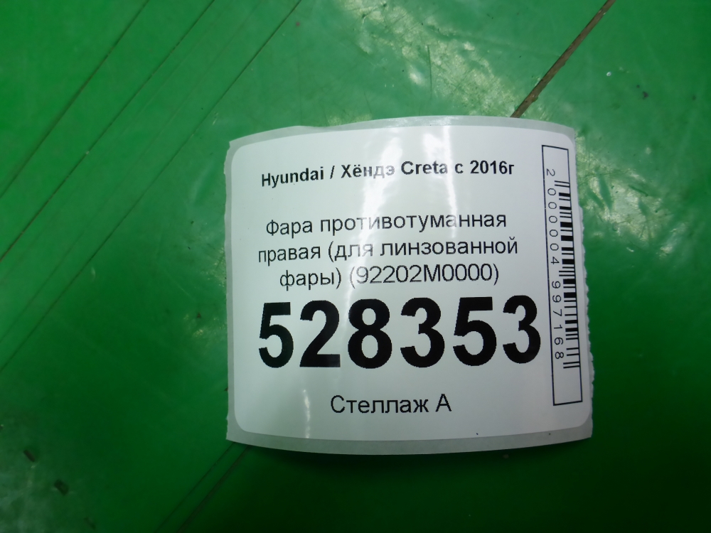 Фара противотуманная правая