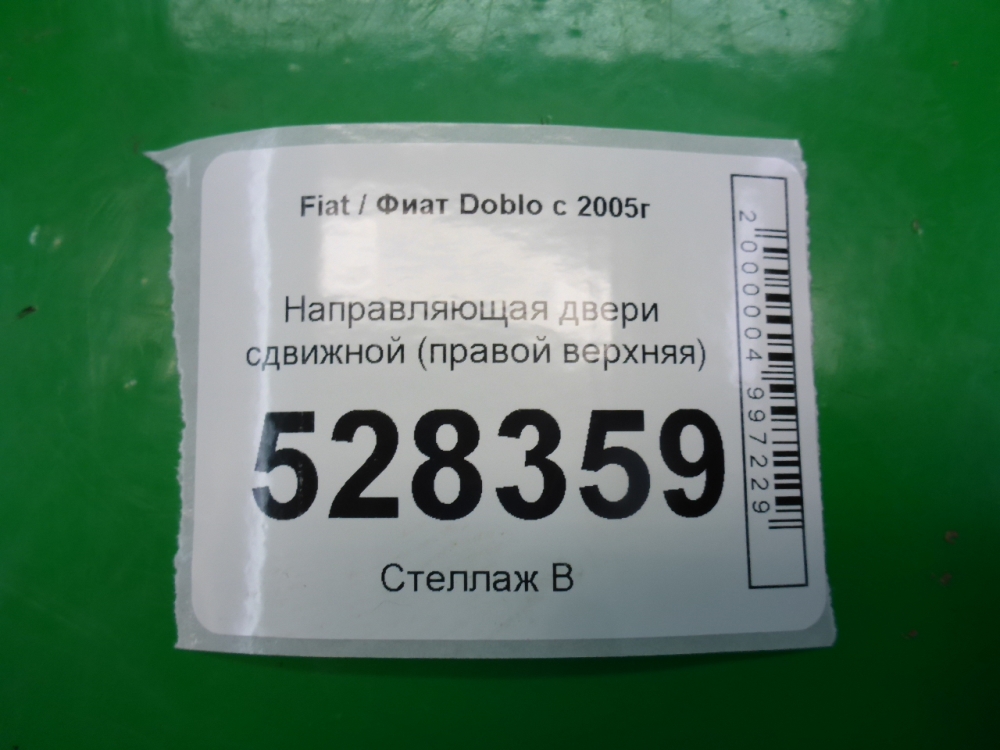 Направляющая двери сдвижной