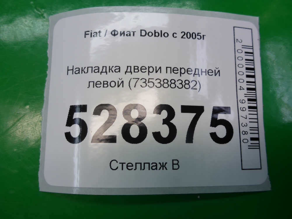 Накладка двери передней левой